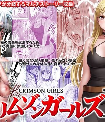 クリムゾンガールズR【クリムゾン❤音声付き】評価4.24