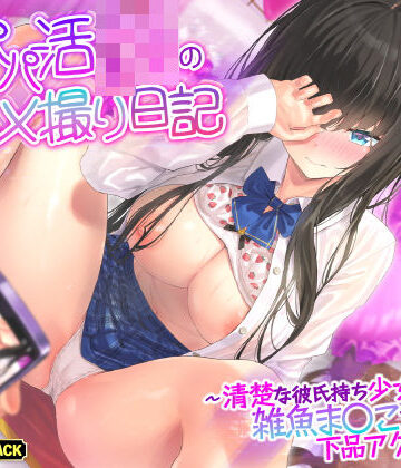【KU100】本番なしパパ活JKのハメ撮り日記 〜清楚な彼氏持ち少女は雑魚ま○こすぎて下品アクメ連発！〜【生ハメ堕ち部★LACK❤巨乳】評価5.00