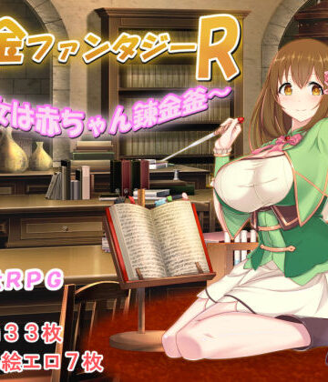 錬金ファンタジーR 〜彼女は赤ちゃん錬金釜〜【みじいし❤制服】評価5.00