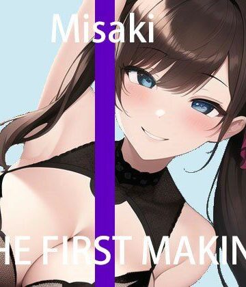 初回限定価格【オナニー実演】THE FIRST MAKING【ミサキ】【アイナメボイス❤デモ・体験版あり】評価3.38