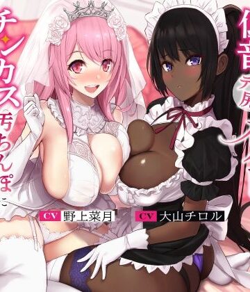 孕ませ懇願巨乳お姫様と低音デカ尻メイドさんがチンカス汚ちんぽに媚び媚びご奉仕してくれるお話♪【KU100】【ホロクサミドリ❤処女】評価4.67
