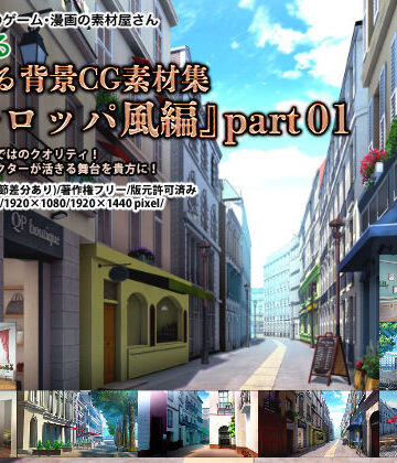 みにくる背景CG素材集『ヨーロッパ風編』part01【背景専門店みにくる❤イラスト・CG集】