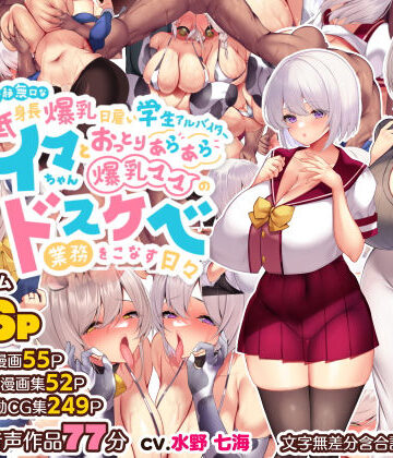 冷静無口な低身長爆乳日雇い学生アルバイターイマちゃんとおっとりあらあら爆乳ママのドスケベ業務をこなす日々【親子丼❤音声付き】評価4.92