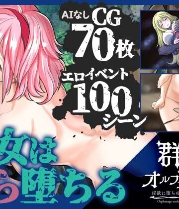 群青のオルファネージ 〜淫欲に堕ちゆく無垢なる少女〜【こみなみ❤ファンタジー】評価4.86