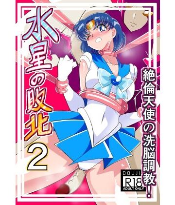 水星の敗北2【ワラビモチー❤辱め】評価3.50