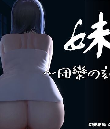 妹 〜団欒の刻〜【幻夢劇場シャルロッテ❤ホラー】評価3.55