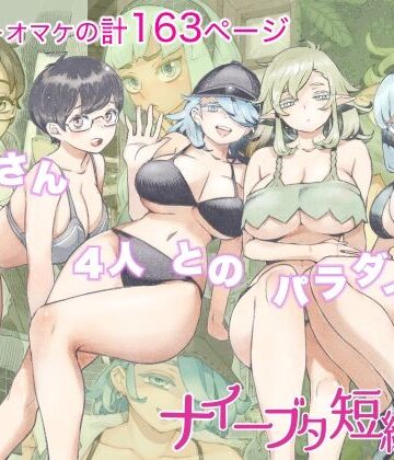 ナイーブタ短編集【ナイーブタ❤人妻・主婦】評価4.40