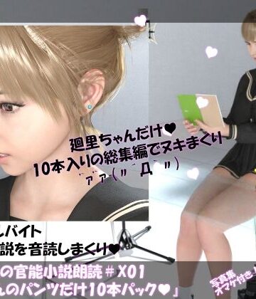 【▲500】一ノ瀬廻里の官能小説朗読X01:廻里ちゃんのパンツだけ10本パック【Libido-Labo❤制服】