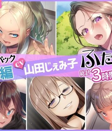 【総集編】山田じぇみ子＆ふたなり♪5作品まとめパック【仮性旅団❤ふたなり】評価5.00
