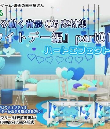 みにくる動く背景CG素材集『ホワイトデー編』part01【背景専門店みにくる❤動画・アニメーション】