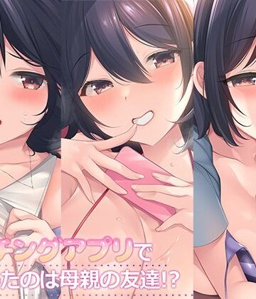 マッチングアプリで出会ったのは母親の友達！？まとめパック【スタジオレイン❤熟女】評価5.00