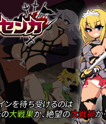 大センカ＋DLC【トラクトリ❤アクション・格闘】評価4.60