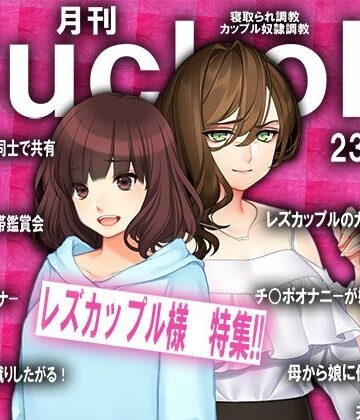 月刊Cuckold23年3月号【M小説同盟❤イラスト・CG集】