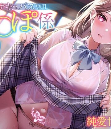 僕はサキュバス専用ち〇ぽ係 〜恥ずかしがりクラスメイトの性欲暴走→純愛甘々SEX【KU100】【あぶそりゅ〜と❤制服】評価4.00