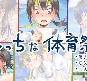 えっちな体育祭【六畳❤学園もの】評価2.67