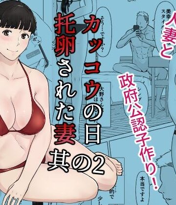 カッコウの日 托卵された妻 其の2【ナナシノベル❤人妻・主婦】評価4.89