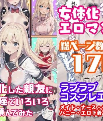 女体化した親友に土下座でいろいろ頼んでみた【ひつじ牧場❤性転換・女体化】評価3.69