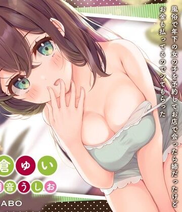 「風俗で年下の女の子を予約してお店で会ったら姉だったけどお金も払ってるのでシてもらった」姉のオマンコ6〜姉弟だから大丈夫〜【アクメナビゲート搭載】【072LABO❤クンニ】評価4.00