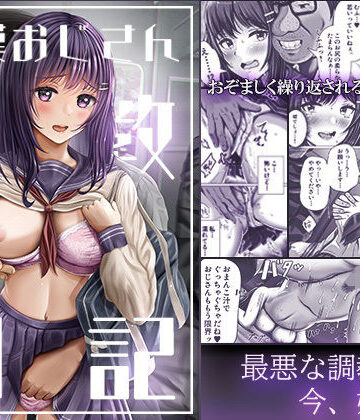 痴●おじさん調教日記【みっつまん❤制服】評価3.42
