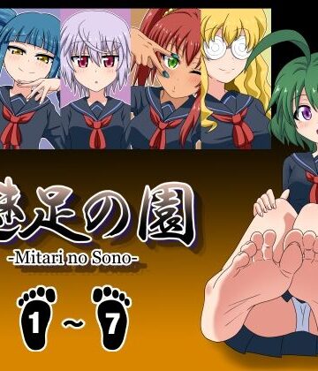 魅足の園 Vol.1-7 総集編 7本セット【魅足学園❤学園もの】評価5.00