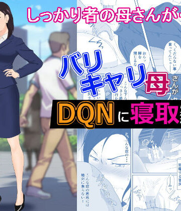 バリキャリ母さんがDQNに寝取られた vol2【紀山ハル❤辱め】評価4.81