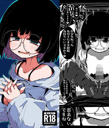 地味で大人しそうに見えて童貞を食べるのが趣味のわるい女の子同人作家ちゃんに性癖をダメにされる童貞くん達の話【世間の片隅❤めがね】評価4.00