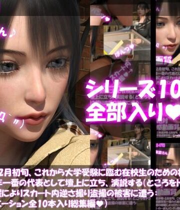 【△500】二階堂沙耶・2月初旬、これから大学受験に臨む在校生のための壮行会で学業成績学年一番の代表として壇上に立ち、演説する（ところをドスケベ放送部の暗躍によりスカート内逆さ撮り盗撮の被害に遭う:パンティバリエーション全10本入り総集編）【Libido-Labo❤3DCG】