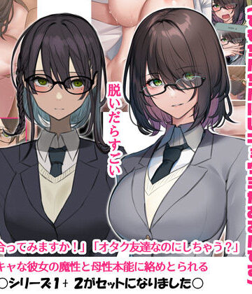 陰キャなので男の人が怖いんです1＆2（でもちんちんにはキョウミがあるんです）【くすりゆび❤イラスト・CG集】評価4.33