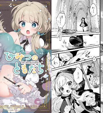 ひみつのともだち【tete-a-tete❤ファンタジー】評価4.50