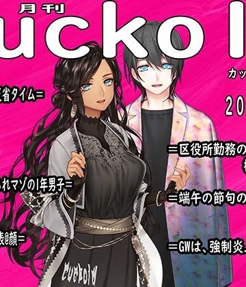 月刊Cuckold 23年5月号【M小説同盟❤イラスト・CG集】