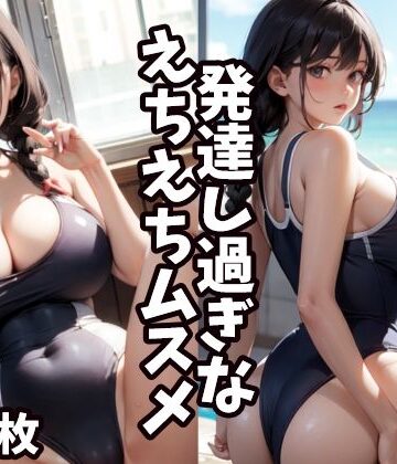 発達し過ぎなえちえちムスメ【えちえちむふふいち❤イラスト・CG集】評価4.00