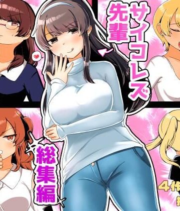 サイコレズ先輩総集編【アマイ少女工房❤拘束】