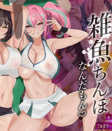 だってダーリン…雑魚ちんぽなんだもん！【全自動下ネタ製造マシーン❤巨乳】評価3.90