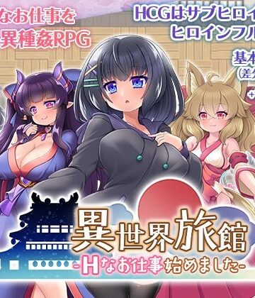 異世界旅館-Hなお仕事始めました-【あんあん亭❤ファンタジー】評価5.00