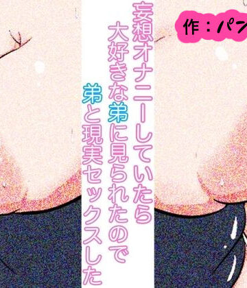 姉と弟による禁断の近親相姦中出しsex【パンプキン❤巨乳】評価5.00