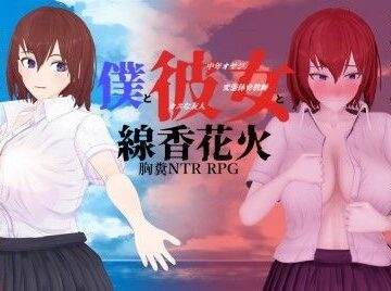 僕と彼女と線香花火【肉助❤学園もの】評価4.75