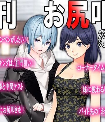 月刊お尻叩き 23年6月号【M小説同盟❤辱め】