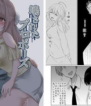 壊されたプロポーズ【パイオハサーム❤人妻・主婦】評価3.60