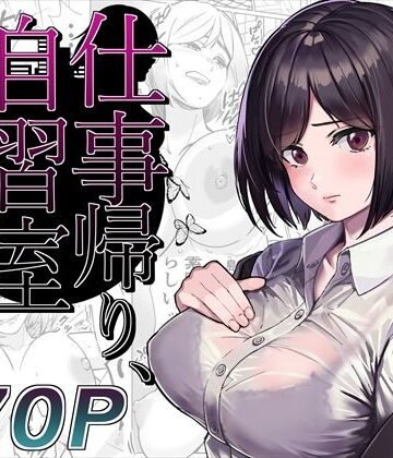 仕事帰り、自習室にて・・・【とかもす❤OL】評価4.17