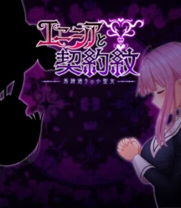 エニシアと契約紋 〜馬蹄通りの小聖女〜【しもばしら工房❤ファンタジー】評価4.82