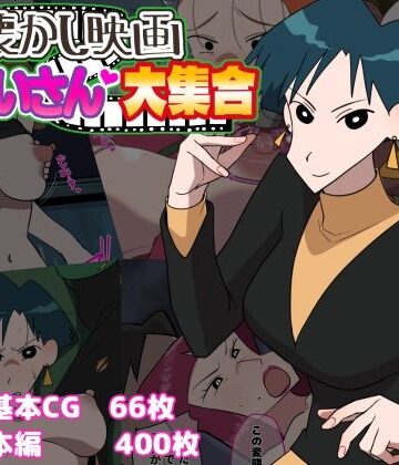 懐かし映画おねいさん大集合【だんごや❤巨乳】評価4.83