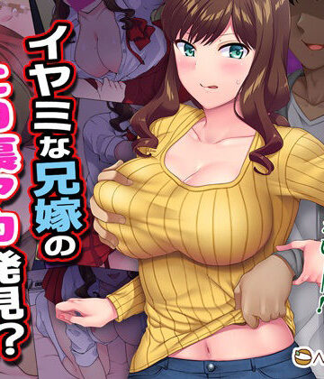 イヤミな兄嫁のエロ裏アカ発見！？ 〜兄貴にバラすと迫ってみたら〜【Maritozzo❤制服】評価4.10