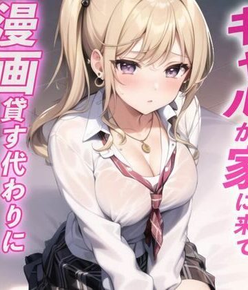 ギャルが家に遊びに来て漫画貸す代わりにおまんこ借りた話【ナンジャモンジャノキ❤クンニ】