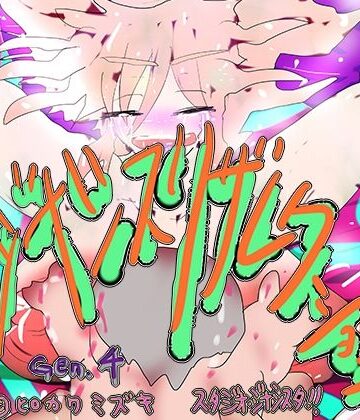 ジナシスリザレクション〜千年輪廻ミレニアムアンコール〜【ヒロカワミズキ（スタジオ・ジナシスタ！！）❤人妻・主婦】