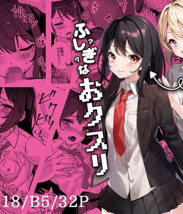 平凡JKとふしぎなおクスリ【Yumemi Dream Land❤制服】評価4.18