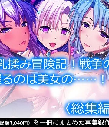 魔乳乳揉み冒険記！戦争の鍵を握るのは美女の……！？ ＜総集編・上＞【アロマコミック❤ファンタジー】