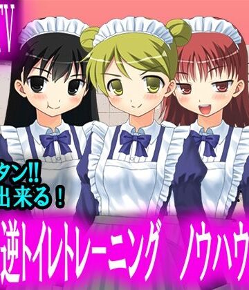 【お漏らしTV】メイドの逆トイレトレーニング ノウハウ動画！【神回】【M小説同盟❤辱め】評価5.00
