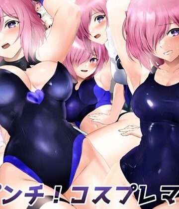 大ピンチ！コスプレマ○ュ【ミックス ステーション❤イラスト・CG集】評価2.00