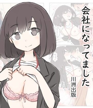 3日間休んでたら自由にセッ〇スできる会社になってました【川洲出版❤OL】評価4.33