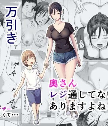奥さん、レジ通してない商品ありますよね？【プリズン❤辱め】評価4.75